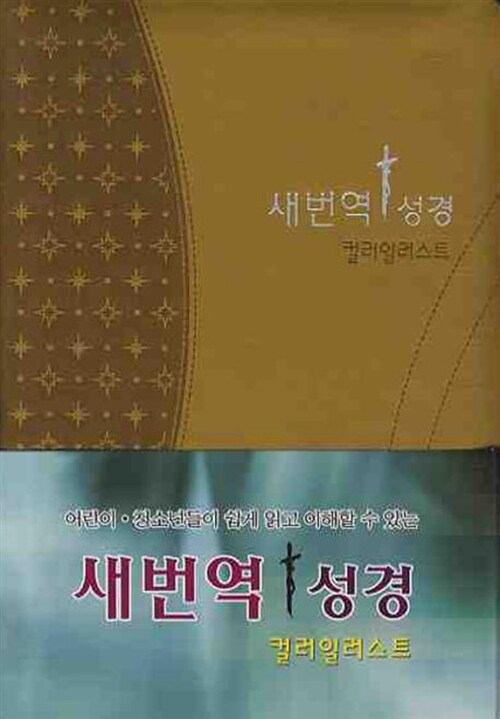 새번역 컬러일러스트 성경 - 중(中) 단본 색인