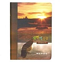 새번역 성경 컬러일러스트 - 소(小) 단본 색인 (RNC69ETI)