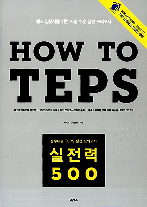 [중고] How to TEPS 실전력 500