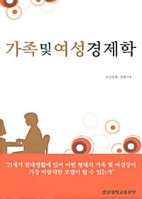 가족 및 여성경제학