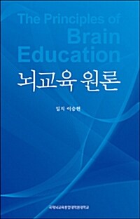 뇌교육 원론