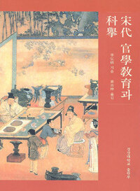 宋代 官學敎育과 科擧