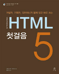 (개발자, 기획자, 디자이너가 함께 읽고 바로 쓰는) HTML5 첫걸음 