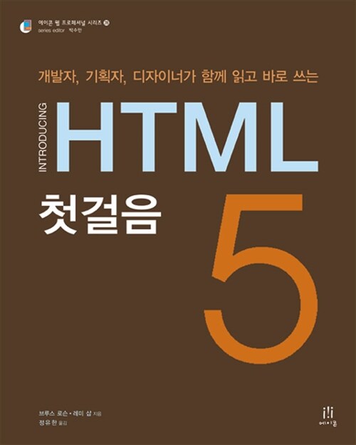 [중고] HTML5 첫걸음