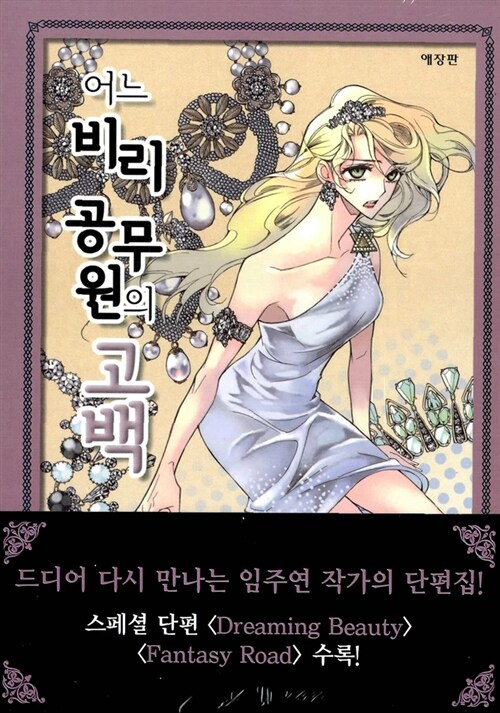 어느 비리공무원의 고백