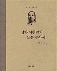 [중고] 성자 이현필의 삶을 찾아서