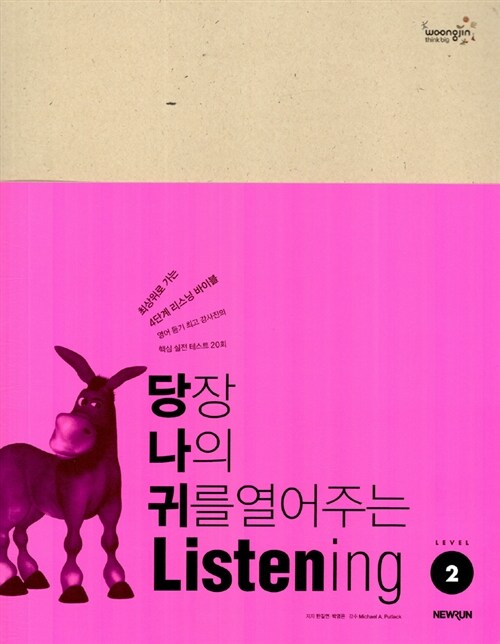 [중고] 당장 나의 귀를 열어주는 Listening Level 2