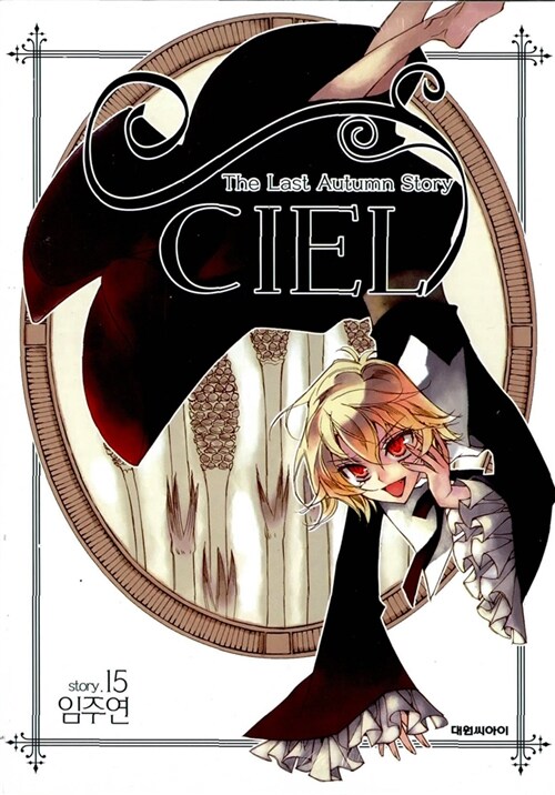 [중고] 씨엘 Ciel 15