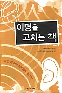 [중고] 이명을 고치는 책