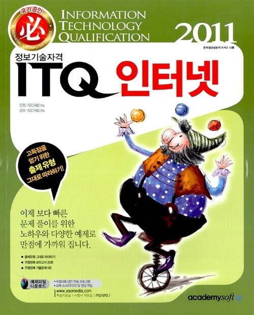 2011 필 정보기술자격 ITQ 인터넷