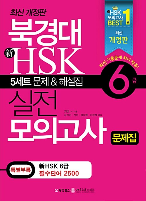 북경대 新HSK 실전 모의고사 6급 (교재 + 해설집 + 단어장 + MP3 CD 1장)