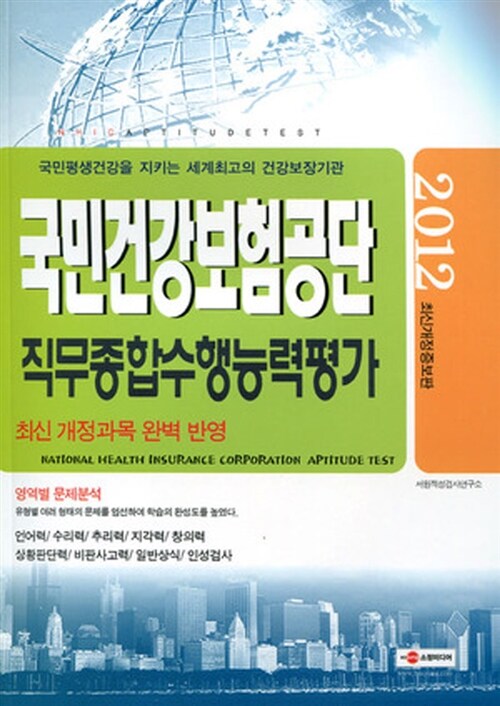 [중고] 2012 국민건강보험공단 직무종합수행능력평가 : 알라딘