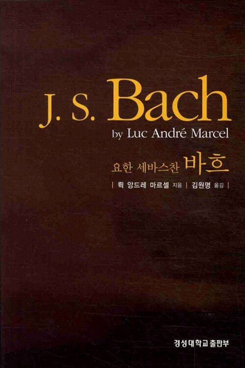 J. S. Bach 요한 세바스찬 바흐