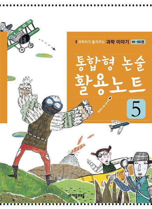 통합형 논술 활용노트 5