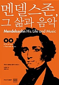[중고] 멘델스존, 그 삶과 음악