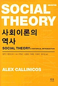 사회이론의 역사