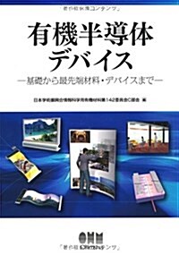 有機半導體デバイス-基礎から最先端材料·デバイスまで- (單行本(ソフトカバ-))