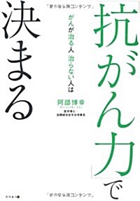 がんが治る人治らない人は　「抗がん力」で決まる (單行本(ソフトカバ-))