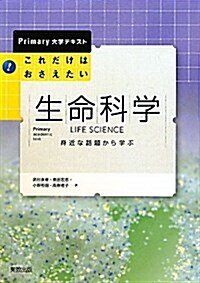 これだけはおさえたい生命科學 (Primary大學テキスト) (單行本)