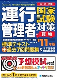 運行管理者國家試驗對策標準テキスト+過去7回問題集&本年度予―ス-パ-合格 (2011) (單行本)