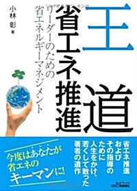 王道省エネ推進―リ-ダ-のための省エネルギ-マネジメント (B&Tブックス) (單行本)