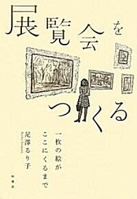 展覽會をつくる―一枚の繪がここにくるまで (單行本)