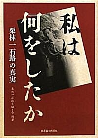 私は何をしたか―栗林一石路の眞實 (單行本)