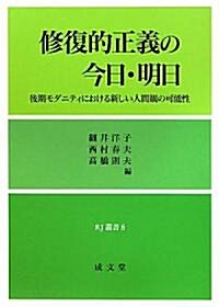 修復的正義の今日·明日―後期モダニティにおける新しい人間觀の可能性 (RJ叢書) (單行本)