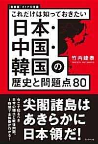 新裝版　日本·中國·韓國の歷史と問題點80 (これだけは知っておきたい) (單行本(ソフトカバ-))