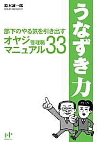 うなずき力　部下のやる氣を引き出すオヤジ管理職マニュアル33 (單行本)