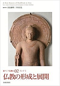 佛敎の形成と展開 (新アジア佛敎史 2 インド2) (單行本)