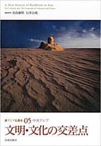 文明·文化の交差點 (新アジア佛敎史 5 中央アジア) (單行本)