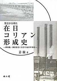 足立から見た在日コリアン形成史―濟州島·東京足立に生きた私の半世紀 (單行本)