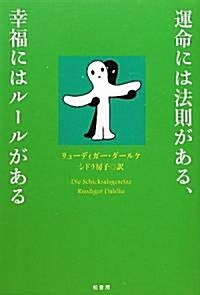 運命には法則がある、幸福にはル-ルがある (單行本)