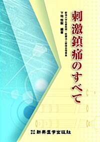 刺激鎭痛のすべて (單行本)