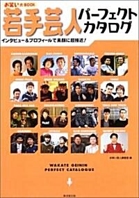 若手藝人パ-フェクトカタログ―お笑いBOOK インタビュ-&プロフィ-ルで素顔に超接近! (單行本)