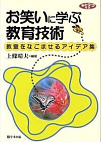 お笑いに學ぶ敎育技術―敎室をなごませるアイデア集 (ネットワ-ク雙書) (單行本)