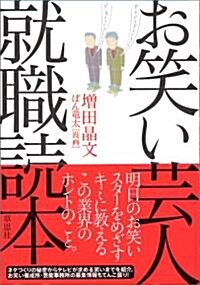 お笑い藝人就職讀本 (單行本)