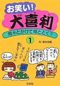 お笑い!大喜利―何-とかけて何ととく〈1〉 (單行本)