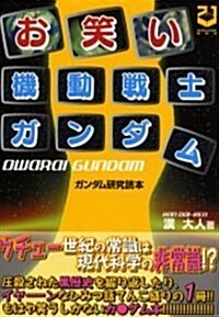 お笑い機動戰士ガンダム―ガンダム硏究讀本 (單行本)