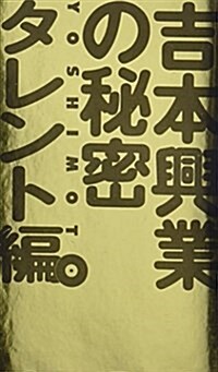 吉本興業の秘密 タレント編 (新書)