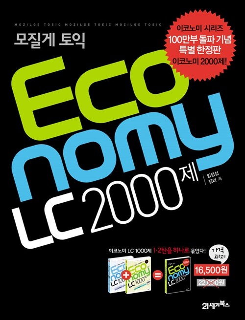 [중고] 모질게 토익 Economy LC 2000제