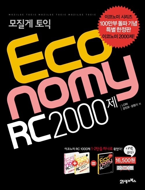 모질게 토익 Economy RC 2000제