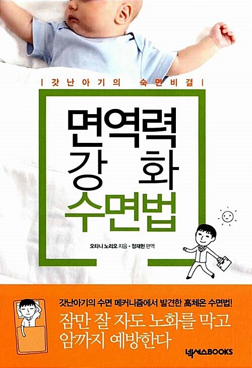 [중고] 면역력 강화 수면법