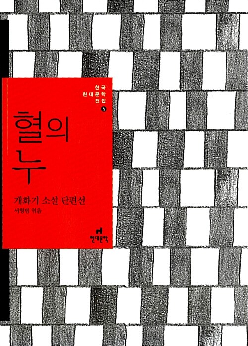 한국현대문학전집 1~10권 세트 - 전10권