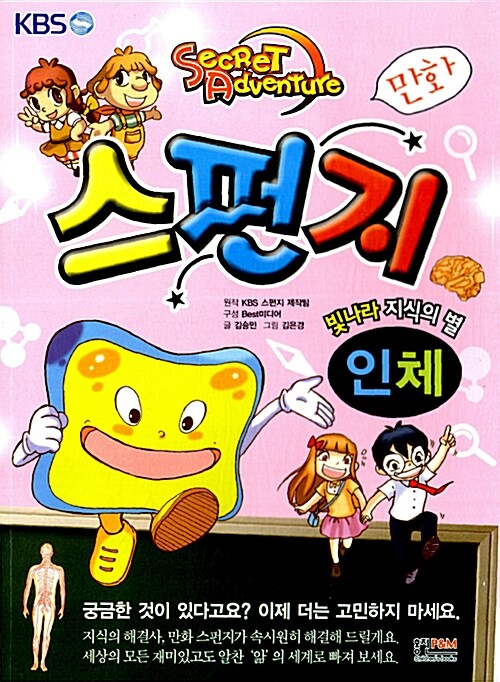 만화 스펀지 : 인체