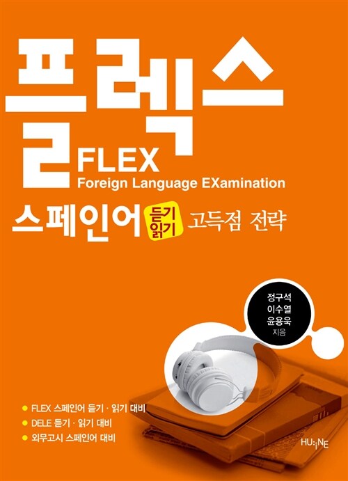[중고] FLEX 스페인어 듣기 읽기 고득점 전략