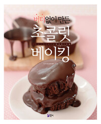 (버터없이 만든) 초콜릿 베이킹 =Chocolate baking 