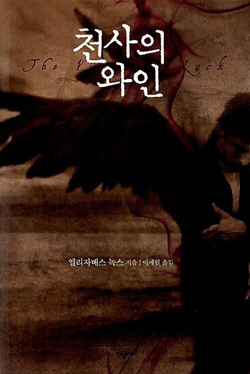 천사의 와인