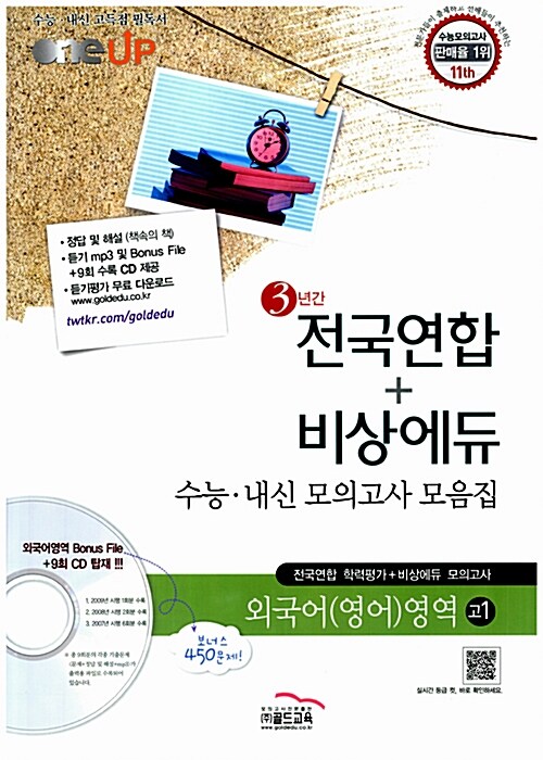 Oneup 전국연합 + 비상에듀 3년간 수능.내신 모의고사 모음집 외국어(영어)영역 고1 (8절)